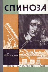 Спиноза - Моисей Соломонович Беленький
