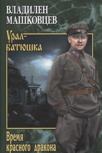 Время красного дракона - Владилен Иванович Машковцев