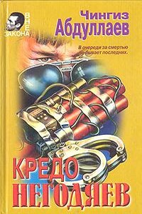 Кредо негодяев - Чингиз Акифович Абдуллаев