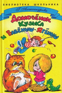 Домовенок Кузька и Бабёныш-Ягёныш - Галина Владимировна Александрова