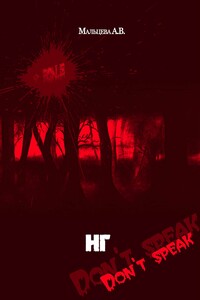 НГ (Не Говори) - Анастасия Валерьевна Мальцева