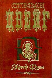 Жозеф Фуше - Стефан Цвейг
