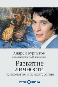 Развитие личности. Психология и психотерапия - Андрей Владимирович Курпатов, Анатолий Николаевич Алёхин