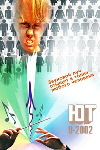 Юный техник, 2002 № 09 - Журнал «Юный техник»