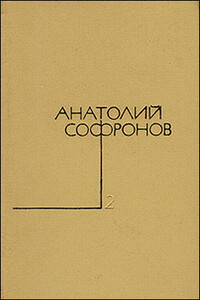 Лабиринт - Анатолий Владимирович Софронов