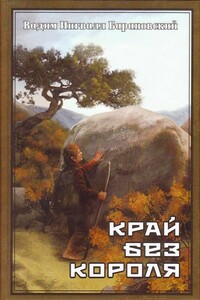 Край без Короля или Могу копать, могу не копать - Вадим Барановский