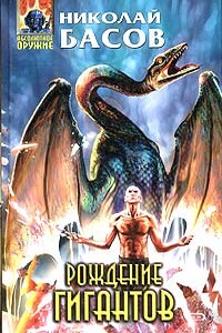 Рождение гигантов - Николай Владленович Басов
