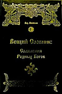Вещий Словник: Славления Родных Богов - Илья Геннадьевич Черкасов
