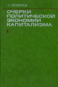 Очерки политической экономии капитализма. Том I - Антонио Пезенти