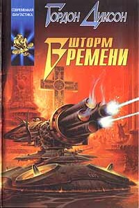 Шторм Времени - Гордон Диксон