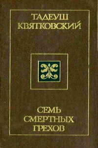 Семь смертных грехов - Тадеуш Квятковский