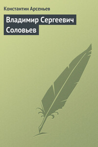 Владимир Сергеевич Соловьев - Константин Константинович Арсеньев