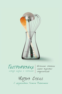 Гастрофизика. Новая наука о питании - Чарльз Спенс