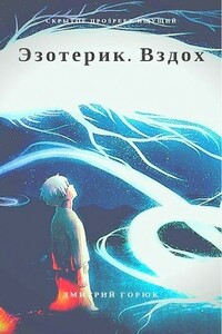 Вздох - Дмитрий Александрович Горюк