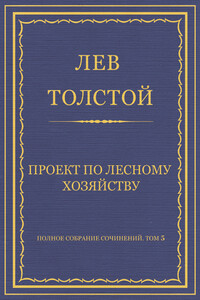 Проект по лесному хозяйству - Лев Николаевич Толстой
