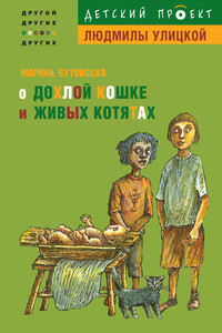 О дохлой кошке и живых котятах - Марина Львовна Бутовская