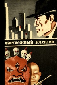 Зарубежный детектив 1979 - Луис Рохелио Ногерас, С Мацумото
