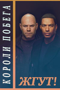 Короли побега (Breakout Kings). Жгут! - Роман Михайлович Масленников, Эдуард Мхом