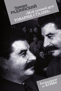 Мой лучший друг товарищ Сталин - Эдвард Станиславович Радзинский