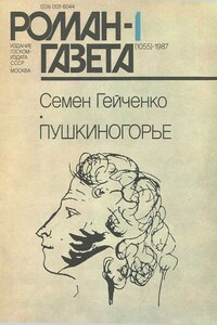 Пушкиногорье - Семен Степанович Гейченко