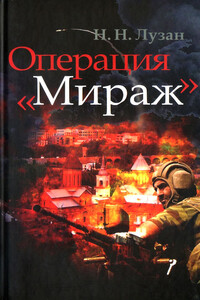 Операция «Мираж» - Николай Николаевич Лузан