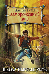 Замороженный мир - Дмитрий Александрович Емец
