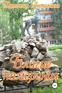 Благие намерения - Наталия Николаевна Антонова