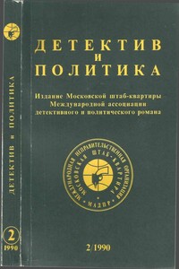 Детектив и политика. Выпуск №2(6) (1990) - Андрей Алексеевич Амальрик, Фазиль Абдулович Искандер