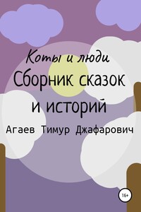 Коты и люди. Сборник сказок и историй - Тимур Джафарович Агаев