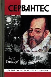 Сервантес - Андрей Борисович Красноглазов