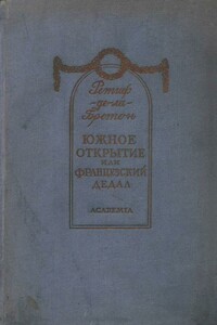 Южное открытие, произведенное летающим человеком, или Французский Дедал - Никола Ретиф де ла Бретонн