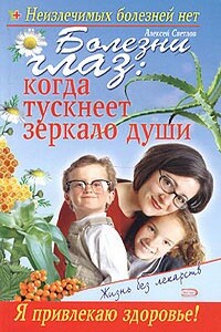 Болезни глаз: когда тускнеет зеркало души - Владислав Владимирович Леонкин, Марианна Владимировна Богдашич