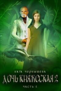 Дочь кн - автор неизвестный