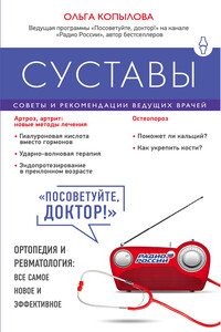 Суставы - Ольга Сергеевна Копылова