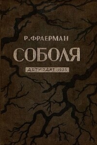 Соболя - Рувим Исаевич Фраерман