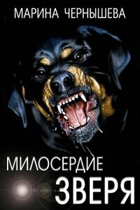 Милосердие зверя - Марина Чернышева