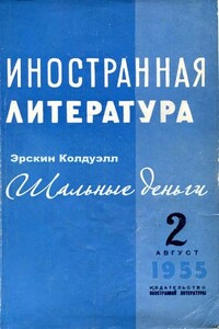 Шальные деньги - Эрскин Колдуэлл
