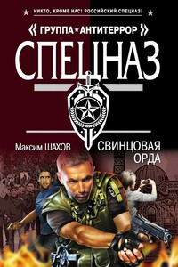 Свинцовая орда - Максим Анатольевич Шахов