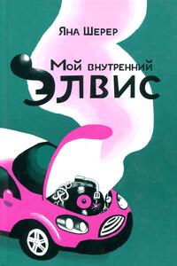 Мой внутренний Элвис - Яна Шерер