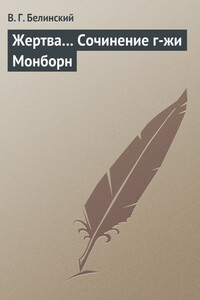 Жертва… Сочинение г-жи Монборн - Виссарион Григорьевич Белинский