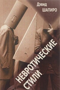 Невротические стили - Дэвид Шапиро