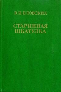 Старинная шкатулка - Василий Иванович Еловских
