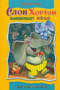 Слон Хортон высиживает яйцо - Доктор Сьюз