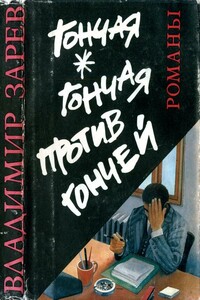 Гончая. Гончая против Гончей - Владимир Зарев