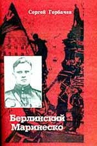 Берлинский Маринеско - Сергей Павлович Горбачёв