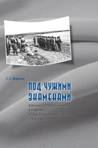 Под чужими знаменами: военный коллаборационизм в Карелии в годы Второй мировой войны (1939–1945) - Сергей Геннадьевич Веригин