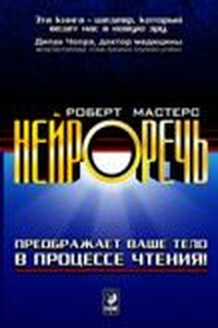 Нейроречь. Преображает ваше тело в процессе чтения - Роберт Мастерс