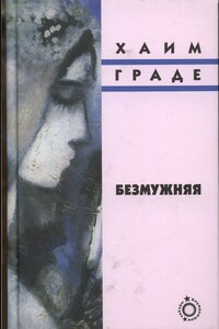 Безмужняя - Хаим Граде