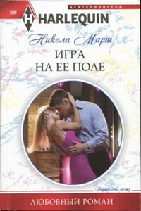 Игра на ее поле - Никола Марш