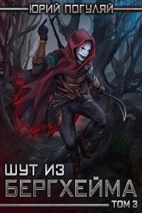 Шут из Бергхейма. Книга третья - Юрий Александрович Погуляй